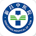 新昌县中医院app