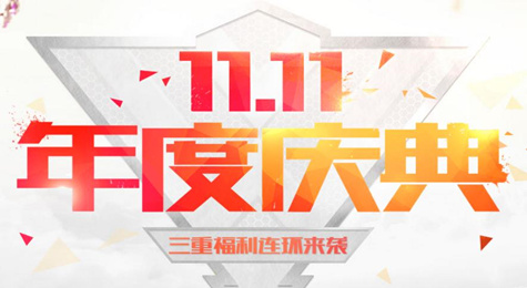 逆战11.11年度庆典活动地址 三重福利欢度双十一