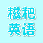 糍粑英语下载