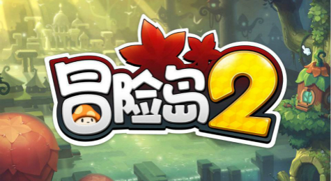 冒险岛2每日向导任务完成攻略