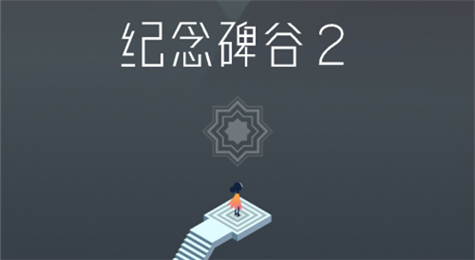 纪念碑谷2登录失败怎么办 纪念碑谷2登录失败解决方法