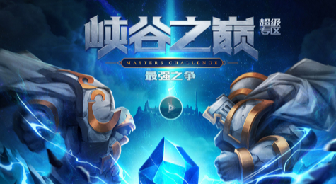 LOL峡谷之巅怎么进去 LOL峡谷之巅介绍