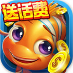一起玩捕鱼送话费