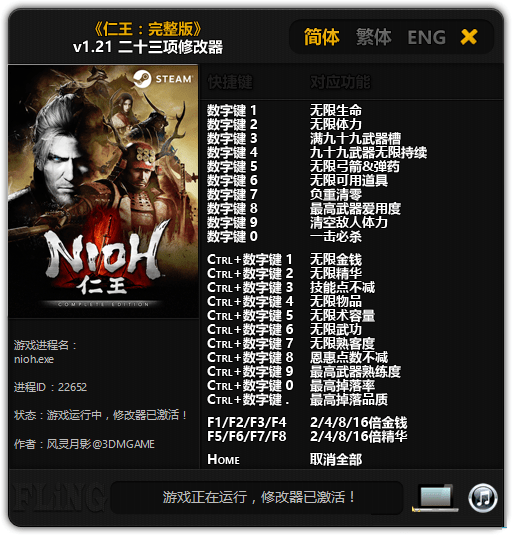 仁王3dm修改器下载 v1.21 免费版图1