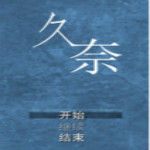 久奈游戏下载 汉化中文版