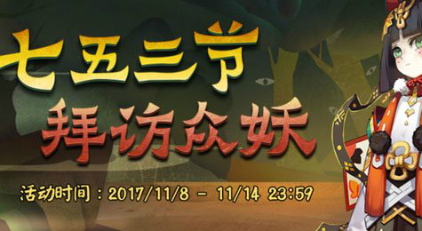 阴阳师七五三节拜访众妖活动玩法介绍