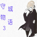 守城物语3(含攻略/隐藏密码) v1.3 免费版