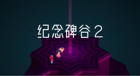 纪念碑谷2解锁码解锁失败解决办法
