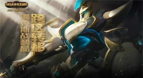 LOL海克斯战利品跨区转移地址 LOL海克斯科技战利品跨区转移介绍