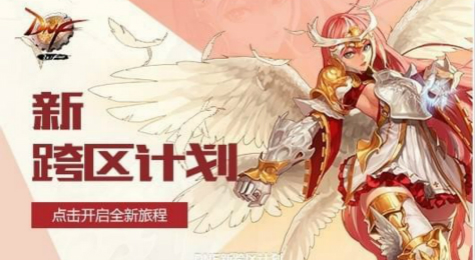 DNF卢克新跨区频道更新了什么 DNF新跨区计划内容介绍