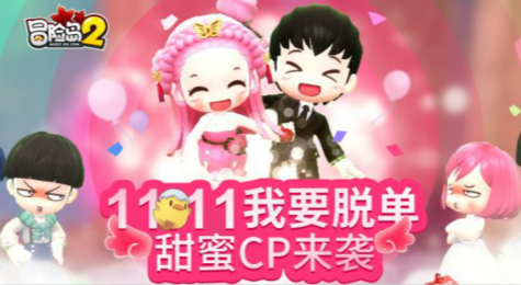冒险岛2 11.11我要脱单甜蜜CP来袭活动网址