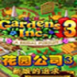 花园公司3新娘的追求三项修改器 免费版