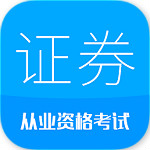 2017证券从业考试app