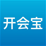 开会宝 v2.1.3 iPhone版 