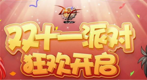 DNF双十一派对狂欢活动地址在哪 DNF11派对狂欢活动地址2017
