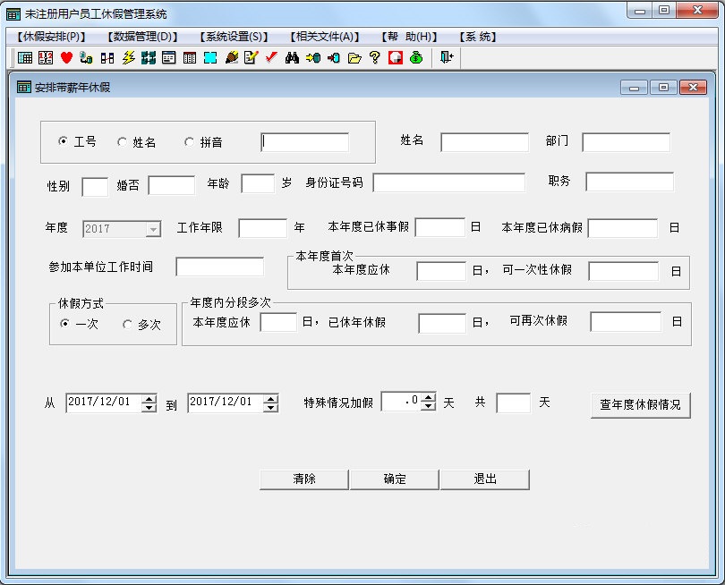 单位员工休假管理系统