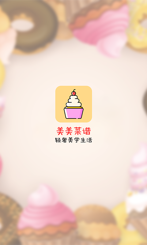 美美菜谱app