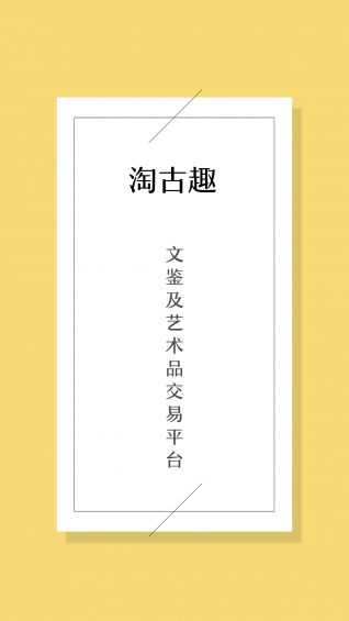 淘古趣平台 v3.1.0 安卓版图1