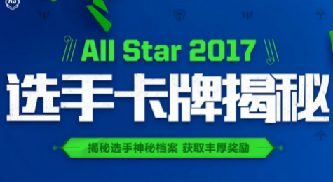LOL选手卡牌揭秘活动地址 英雄联盟all star2017选手卡牌揭秘