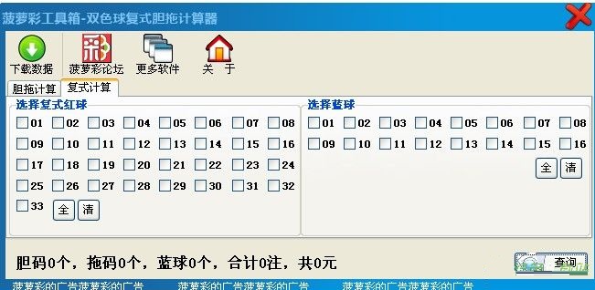 双色球胆拖投注计算器