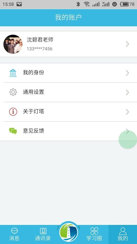 灯塔教师 v0.0.79 安卓版图2