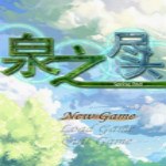 泉之尽头游戏 中文硬盘版