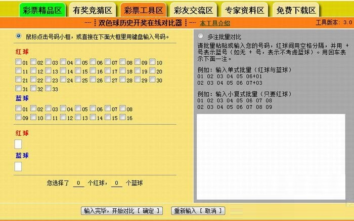 双色球历史号码对比器