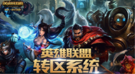 LOL转区系统地址 英雄联盟转区系统重新开放