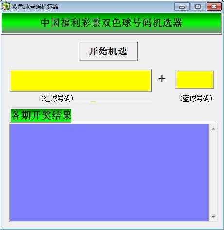 双色球机选器