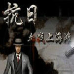 抗日血战上海滩