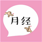 月经食谱下载