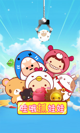 哇哦抓娃娃 v2.3.0 安卓版图1