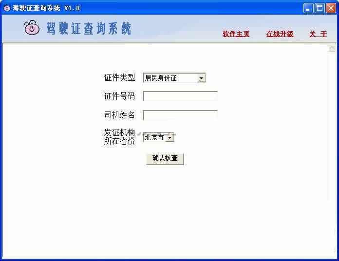 全国驾驶证查询系统 v1.0 官方免费版图1