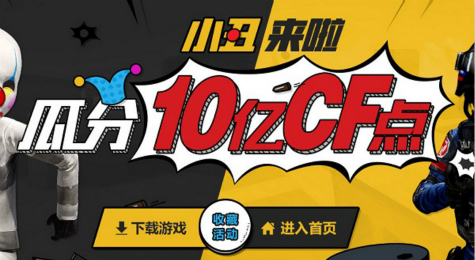 CF小丑来啦活动地址 CF小丑来啦瓜分10亿CF点券活动介绍