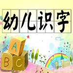 幼儿识字早教软件下载