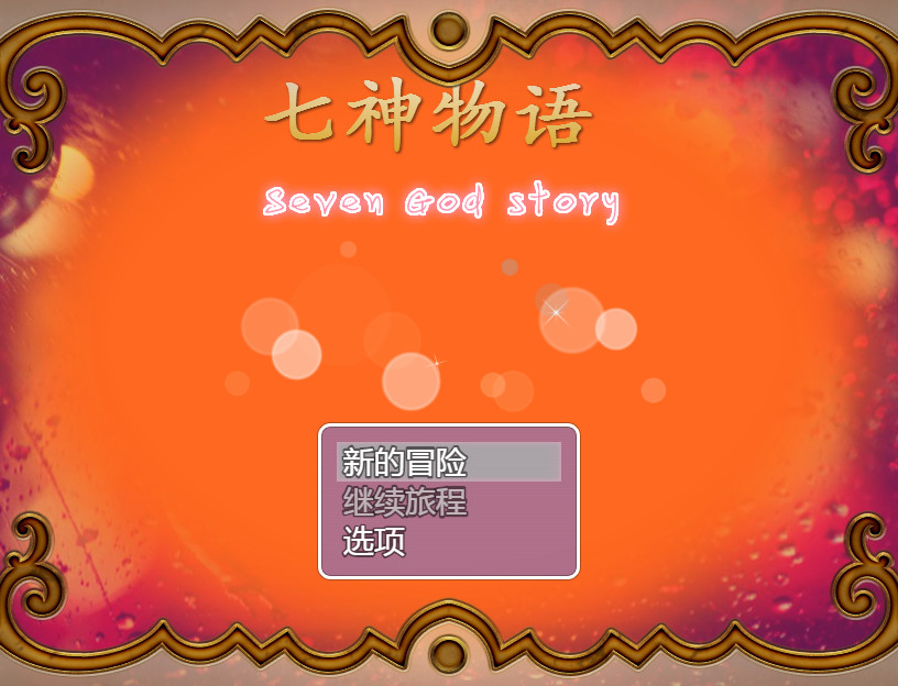 七神物语游戏 pc中文版图1