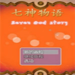 七神物语游戏 pc中文版