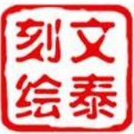文泰刻绘2010专业版 V1.0 破解版 