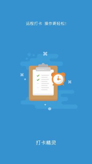 钉钉打卡精灵下载 v1.9 安卓版图4