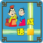 成语接龙游戏下载