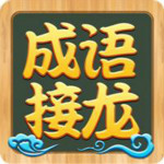 成语接龙大全 v1.0 绿色免费版