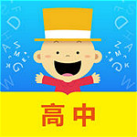 掌上新标准高中