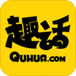 趣话下载