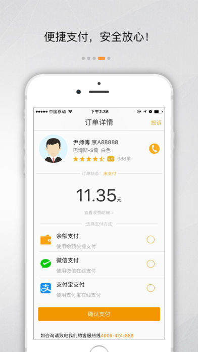 万顺叫车app v4.1.7 iOS版图2