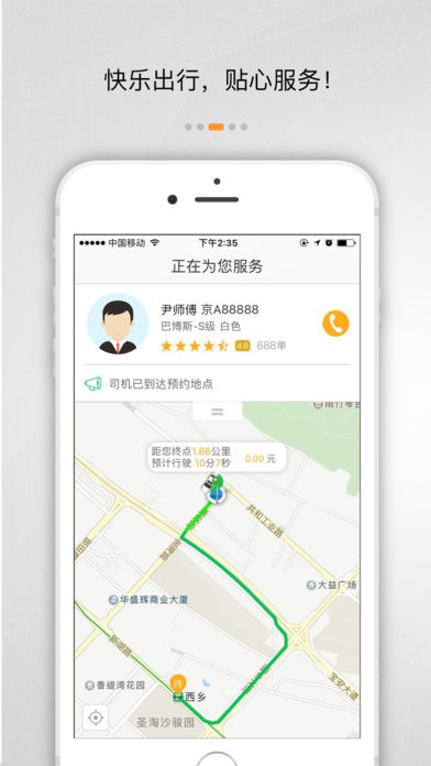 万顺叫车app v4.1.7 iOS版图5