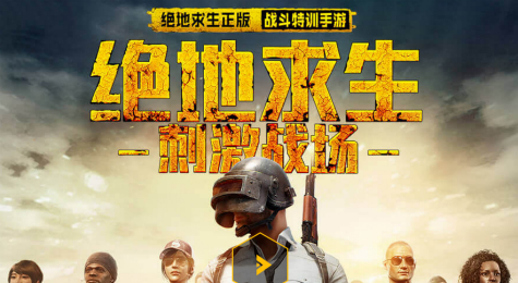 绝地求生刺激战场手游预约活动地址 绝地求生手游预约方法