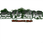 生化围城游戏下载 中文免安装版