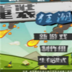 重装狂潮游戏 单机中文版