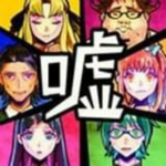 谎言游戏手游