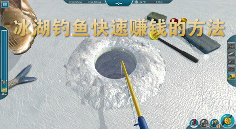 冰湖钓鱼怎么快速赚钱 冰湖钓鱼快速赚钱的方法